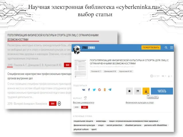 Научная электронная библиотека «cyberleninka.ru»: выбор статьи