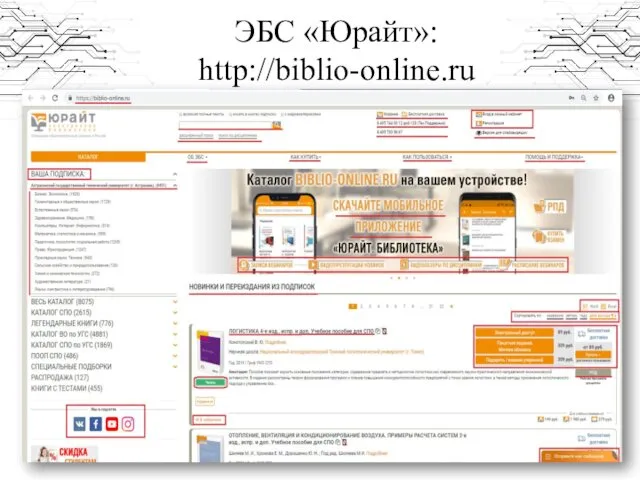 ЭБС «Юрайт»: http://biblio-online.ru
