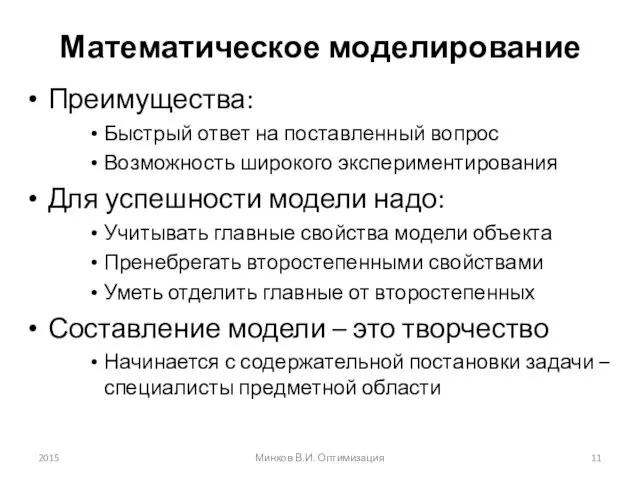 Математическое моделирование Преимущества: Быстрый ответ на поставленный вопрос Возможность широкого