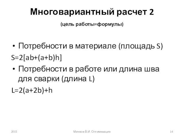 Многовариантный расчет 2 (цель работы=формулы) Потребности в материале (площадь S)