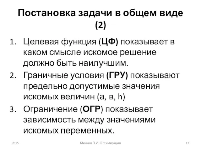 Постановка задачи в общем виде (2) Целевая функция (ЦФ) показывает