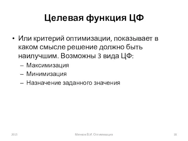 Целевая функция ЦФ Или критерий оптимизации, показывает в каком смысле