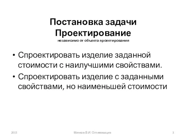 Постановка задачи Проектирование независимо от объекта проектирования Спроектировать изделие заданной