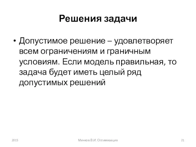 Решения задачи Допустимое решение – удовлетворяет всем ограничениям и граничным