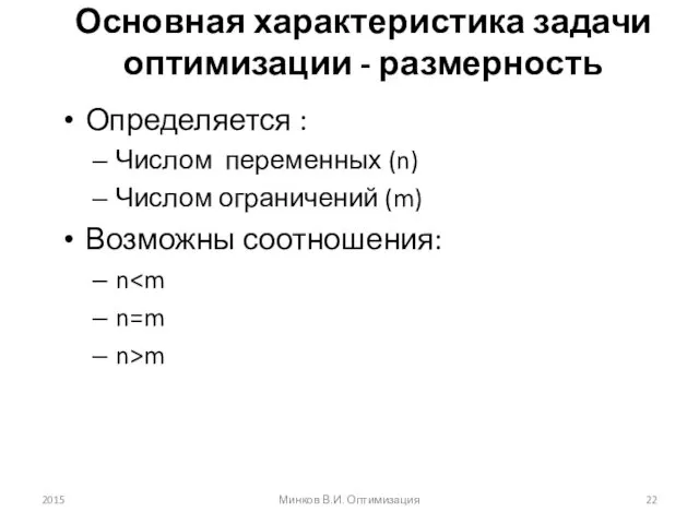 Основная характеристика задачи оптимизации - размерность Определяется : Числом переменных