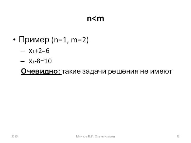 n Пример (n=1, m=2) х1+2=6 х1-8=10 Очевидно: такие задачи решения не имеют 2015 Минков В.И. Оптимизация