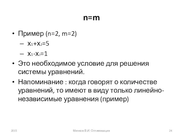 n=m Пример (n=2, m=2) х1+х2=5 х1-х2=1 Это необходимое условие для