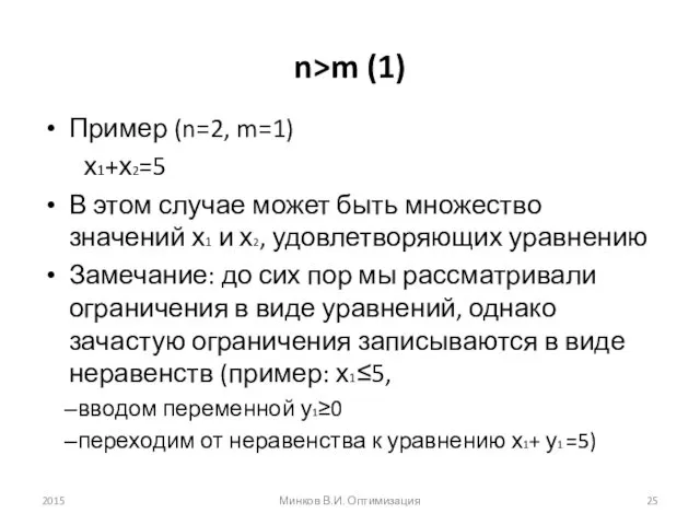 n>m (1) Пример (n=2, m=1) х1+х2=5 В этом случае может