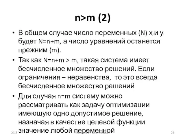 n>m (2) В общем случае число переменных (N) хj и