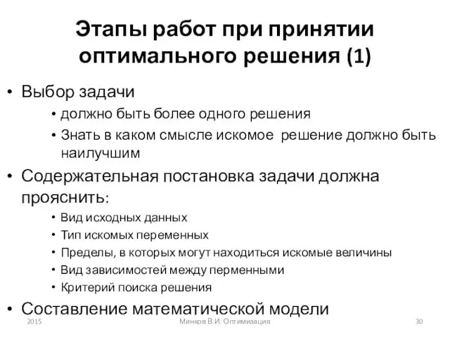 Этапы работ при принятии оптимального решения (1) Выбор задачи должно