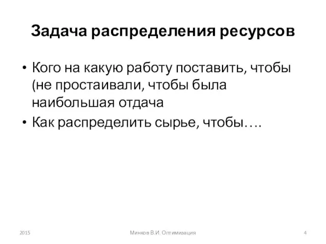 Задача распределения ресурсов Кого на какую работу поставить, чтобы (не