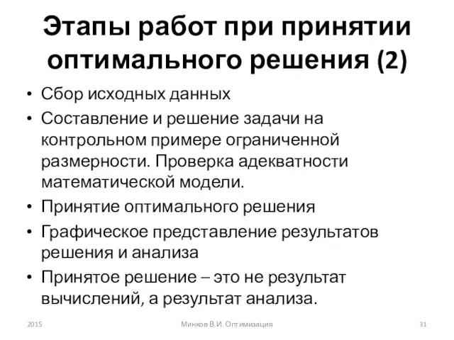 Этапы работ при принятии оптимального решения (2) Сбор исходных данных