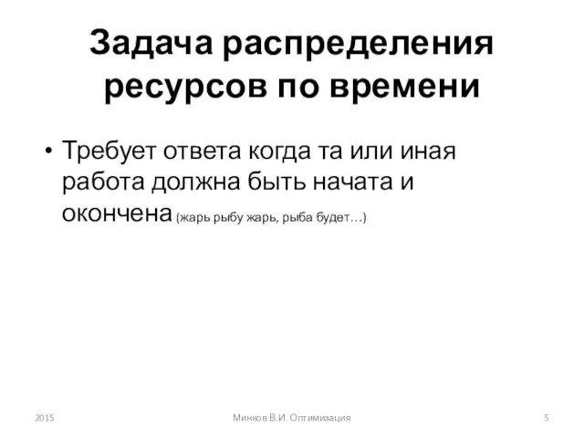 Задача распределения ресурсов по времени Требует ответа когда та или