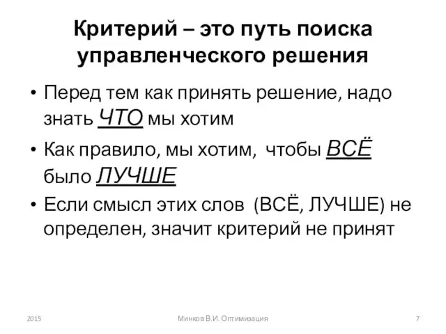 Критерий – это путь поиска управленческого решения Перед тем как