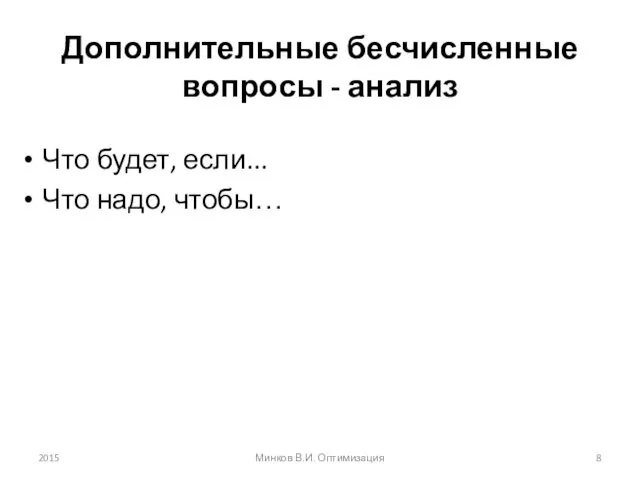 Дополнительные бесчисленные вопросы - анализ Что будет, если... Что надо, чтобы… 2015 Минков В.И. Оптимизация