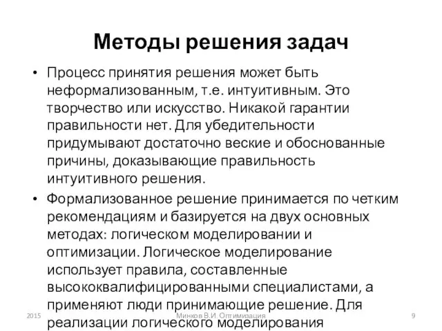 Методы решения задач Процесс принятия решения может быть неформализованным, т.е.