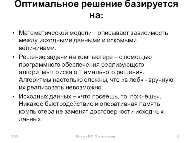 Оптимальное решение базируется на: Математической модели – описывает зависимость между