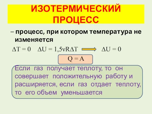 – процесс, при котором температура не изменяется ∆Т = 0 ∆U = 1,5νR∆T