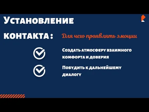 Создать атмосферу взаимного комфорта и доверия Побудить к дальнейшему диалогу