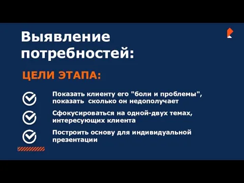 Выявление потребностей: ЦЕЛИ ЭТАПА: Показать клиенту его "боли и проблемы",