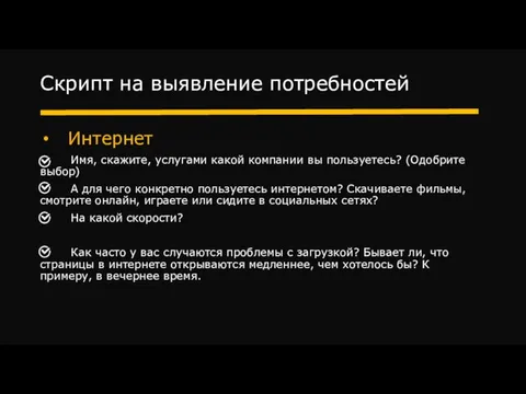 Скрипт на выявление потребностей Интернет Имя, скажите, услугами какой компании