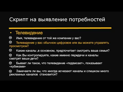 Скрипт на выявление потребностей Телевидение Имя, телевидение от той же