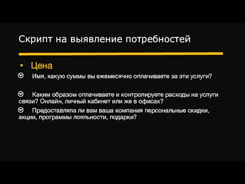 Скрипт на выявление потребностей Цена Имя, какую суммы вы ежемесячно