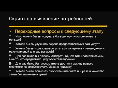 Скрипт на выявление потребностей Переходные вопросы к следующему этапу Имя,