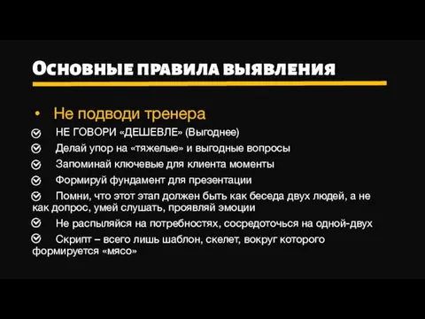 Основные правила выявления Не подводи тренера НЕ ГОВОРИ «ДЕШЕВЛЕ» (Выгоднее)