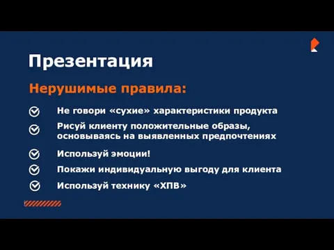 Презентация Нерушимые правила: Не говори «сухие» характеристики продукта Покажи индивидуальную