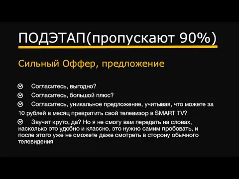 ПОДЭТАП(пропускают 90%) Сильный Оффер, предложение Согласитесь, выгодно? Согласитесь, большой плюс?