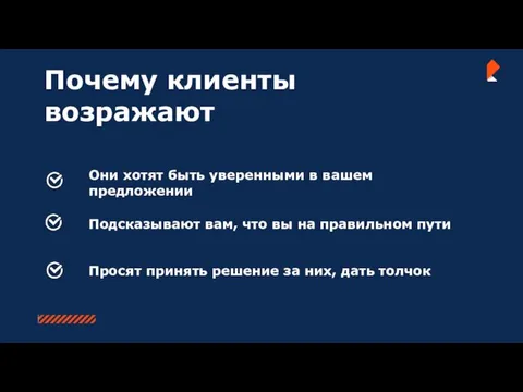 Почему клиенты возражают Они хотят быть уверенными в вашем предложении