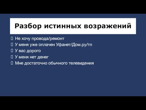 Разбор истинных возражений Не хочу провода/ремонт У меня уже оплачен