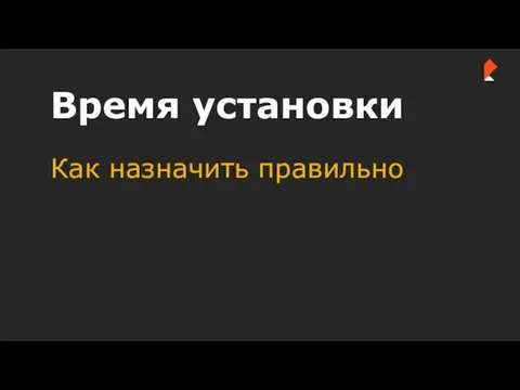 Как назначить правильно Время установки