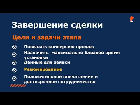 Завершение сделки Цели и задачи этапа Повысить конверсию продаж Резюмирование