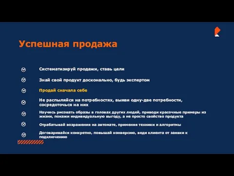 Успешная продажа Систематизируй продажи, ставь цели Не распыляйся на потребностях,