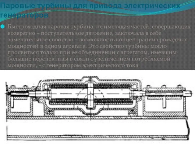 Паровые турбины для привода электрических генераторов Быстроходная паровая турбина, не