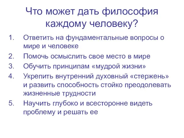 Что может дать философия каждому человеку? Ответить на фундаментальные вопросы