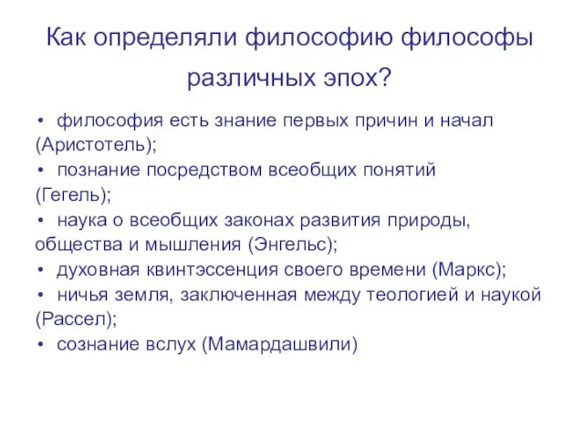 Как определяли философию философы различных эпох? философия есть знание первых