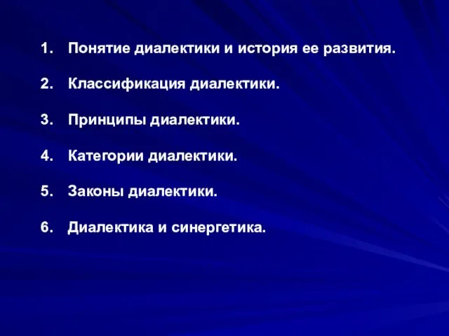 Понятие диалектики и история ее развития. Классификация диалектики. Принципы диалектики.