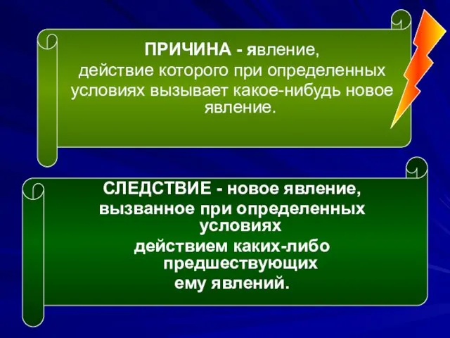 ПРИЧИНА - явление, действие которого при определенных условиях вызывает какое-нибудь