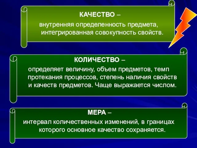 КАЧЕСТВО – внутренняя определенность предмета, интегрированная совокупность свойств. КОЛИЧЕСТВО –