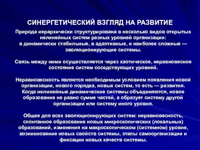 Природа иерархически структурирована в несколько видов открытых нелинейных систем разных