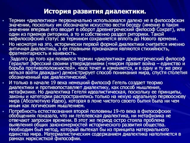 История развития диалектики. Термин «диалектика» первоначально использовался далеко не в