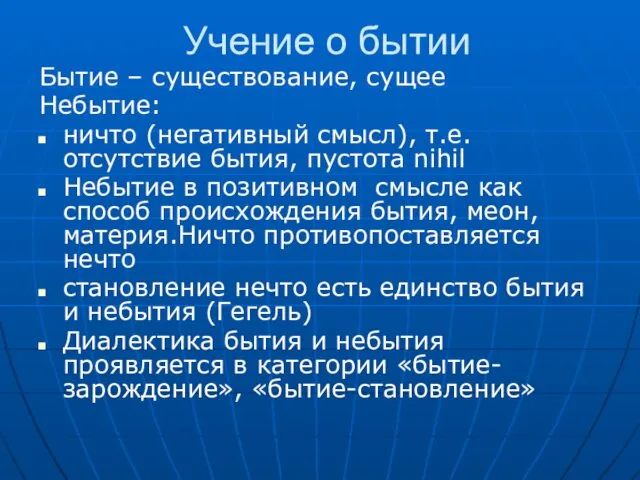 Учение о бытии Бытие – существование, сущее Небытие: ничто (негативный