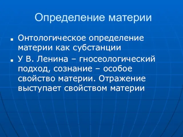 Определение материи Онтологическое определение материи как субстанции У В. Ленина