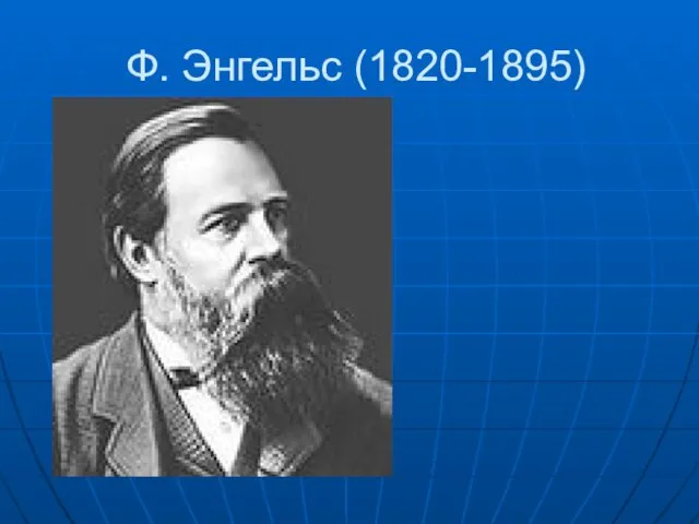 Ф. Энгельс (1820-1895)