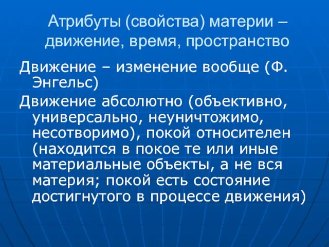 Атрибуты (свойства) материи – движение, время, пространство Движение – изменение