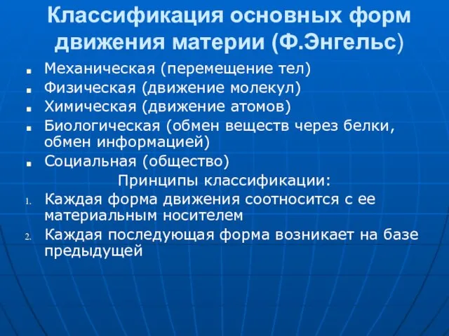 Классификация основных форм движения материи (Ф.Энгельс) Механическая (перемещение тел) Физическая