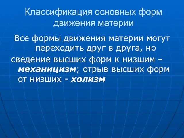 Классификация основных форм движения материи Все формы движения материи могут